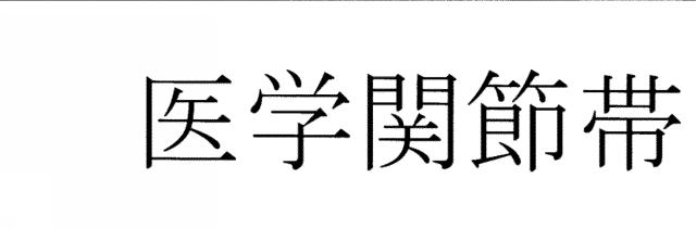 商標登録5608535