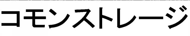 商標登録5792730