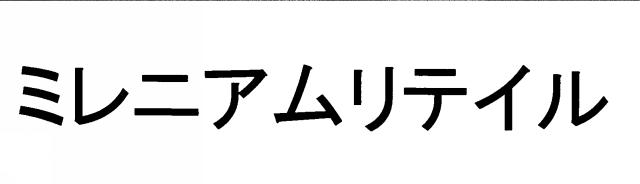 商標登録5703054