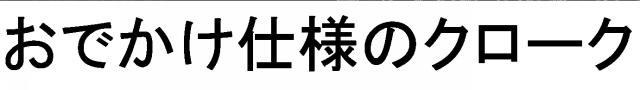 商標登録5792735