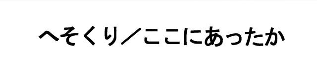 商標登録5878202