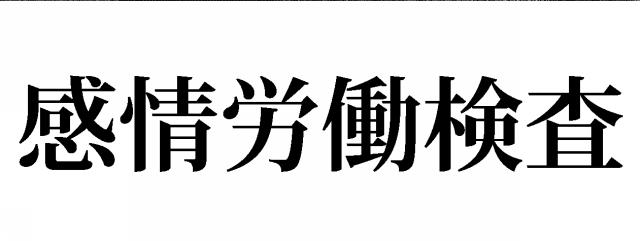 商標登録6801983