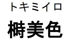 商標登録5521309