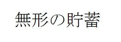 商標登録5792791