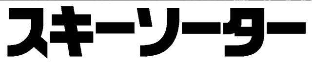 商標登録5521386