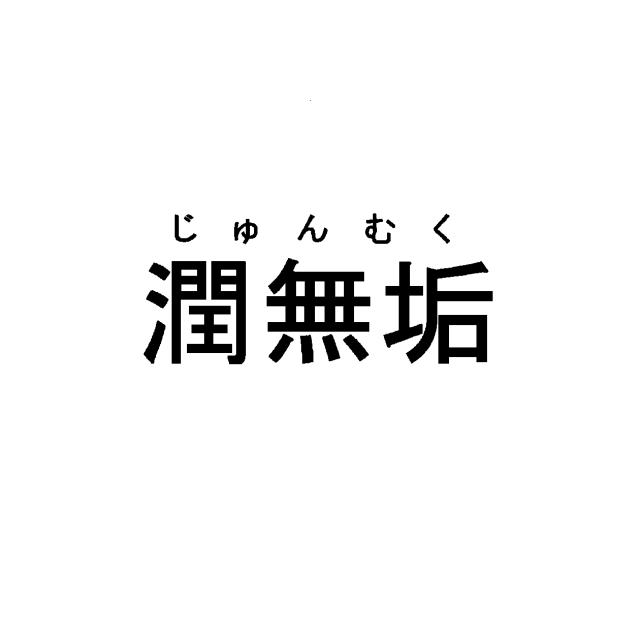 商標登録5545867