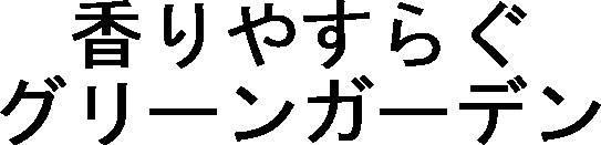 商標登録5608762
