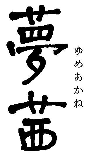 商標登録6038909