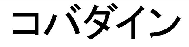 商標登録5703285