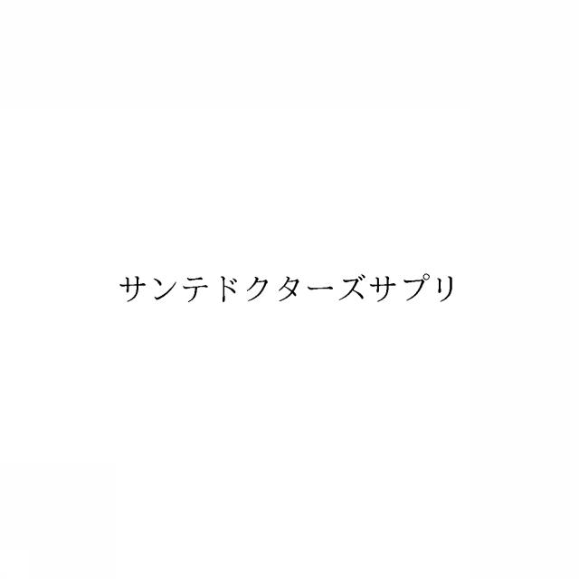 商標登録6038922