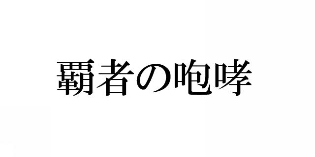 商標登録5521500