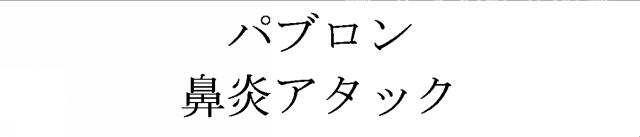 商標登録5438037
