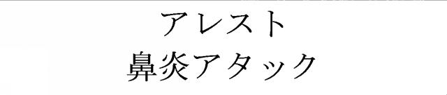 商標登録5438038
