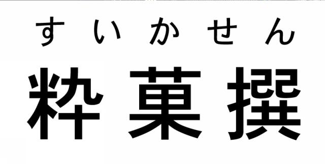 商標登録5703363