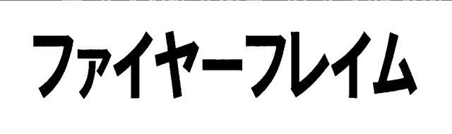 商標登録5728197
