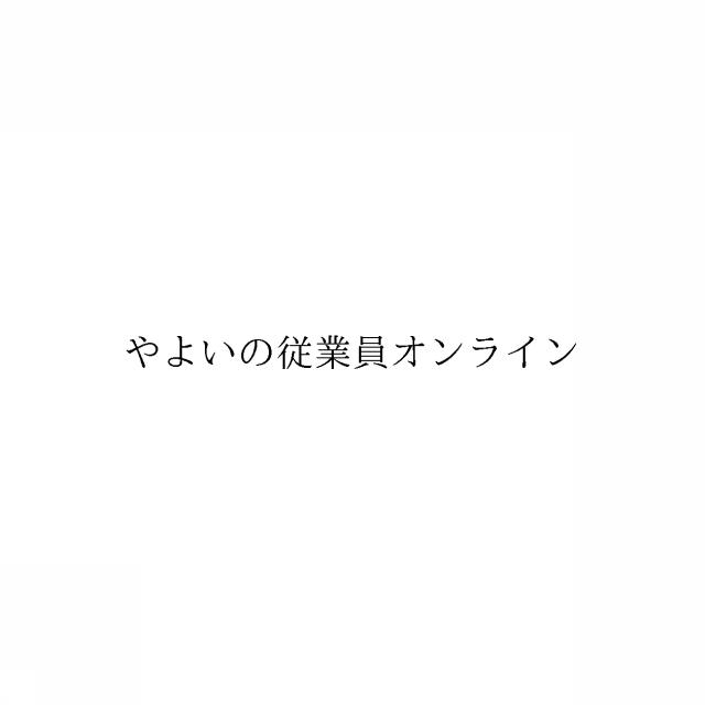 商標登録6038976