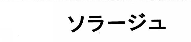 商標登録5545886