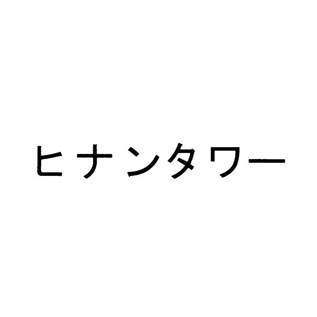 商標登録5460507