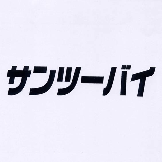 商標登録5521695