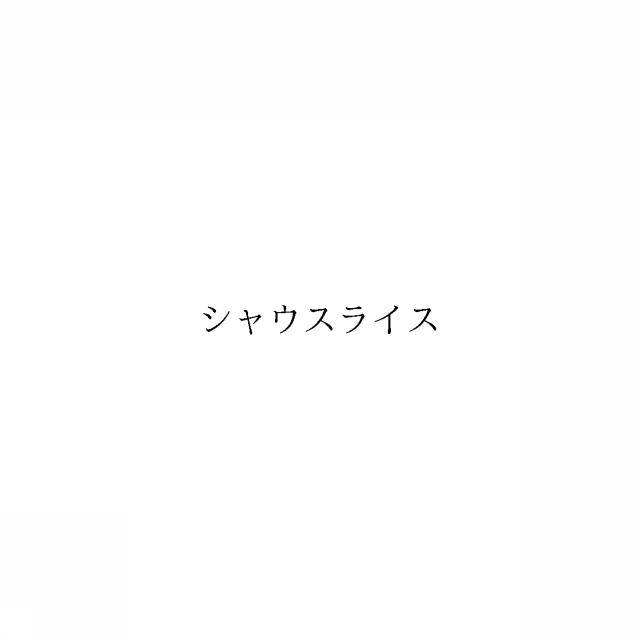 商標登録6916388