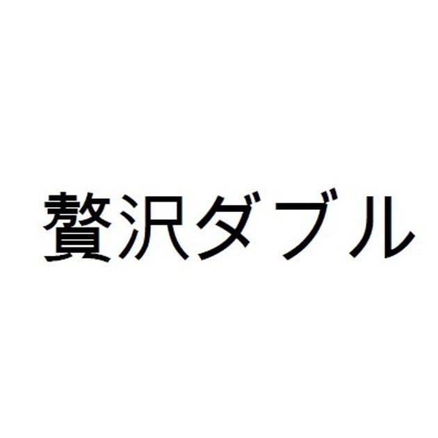 商標登録6207001