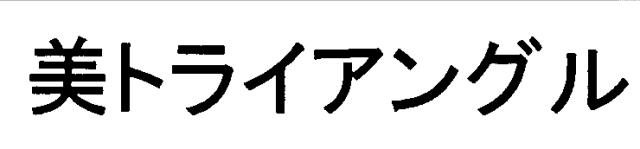 商標登録5521760