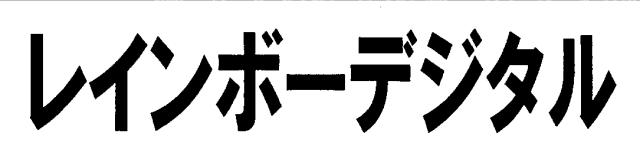 商標登録5728213