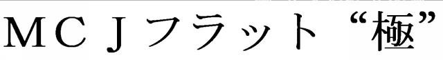 商標登録6658518