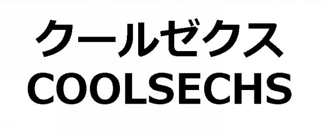 商標登録5521780