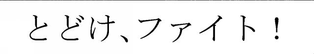 商標登録5438260