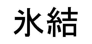 商標登録5521802