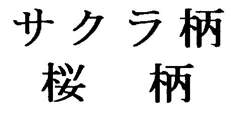 商標登録5346086