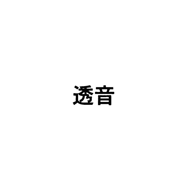 商標登録5793310