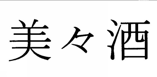 商標登録5346113