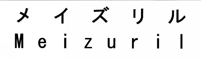 商標登録5703721