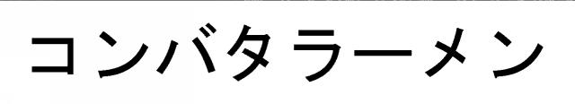 商標登録5545925