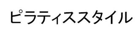 商標登録5521919