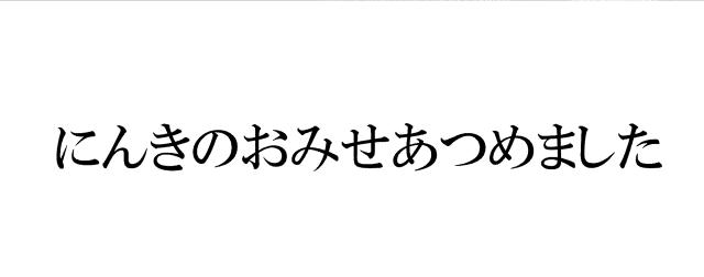 商標登録6039162