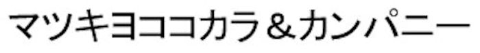 商標登録6522728