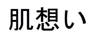 商標登録5793438