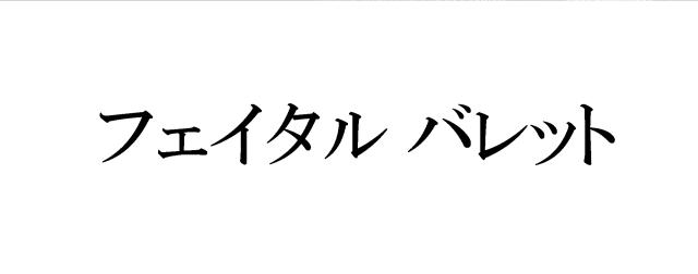 商標登録6039164