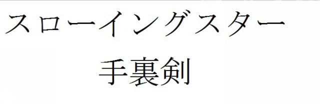 商標登録6039186