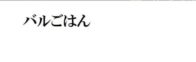 商標登録5793481