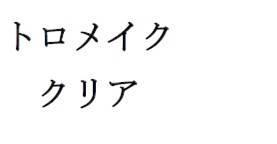 商標登録5703869