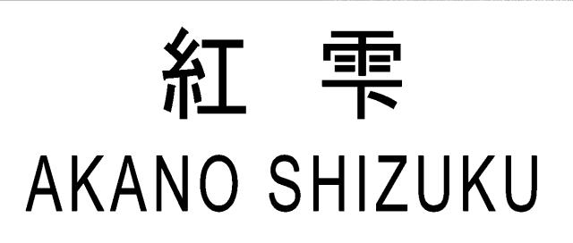 商標登録6039216