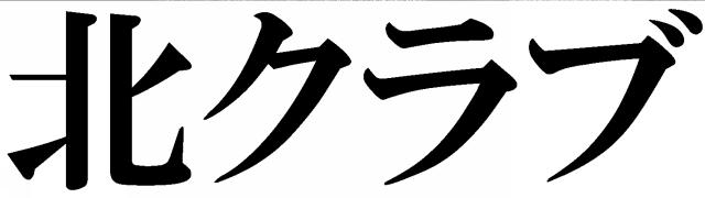 商標登録5728239