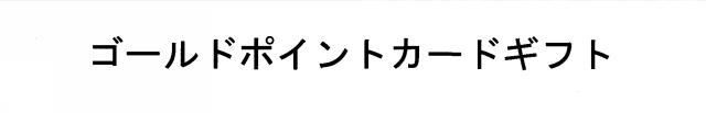 商標登録5438579