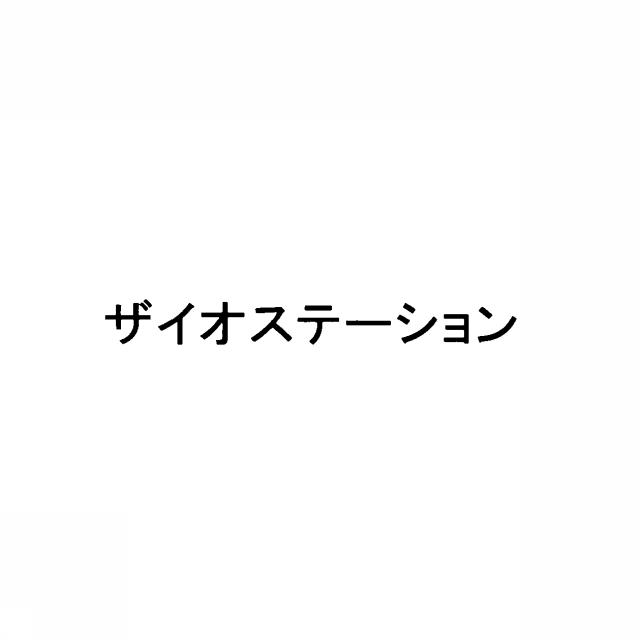 商標登録5346381