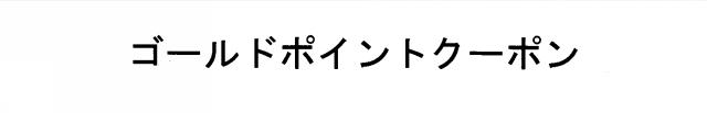 商標登録5438584