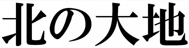 商標登録5728240